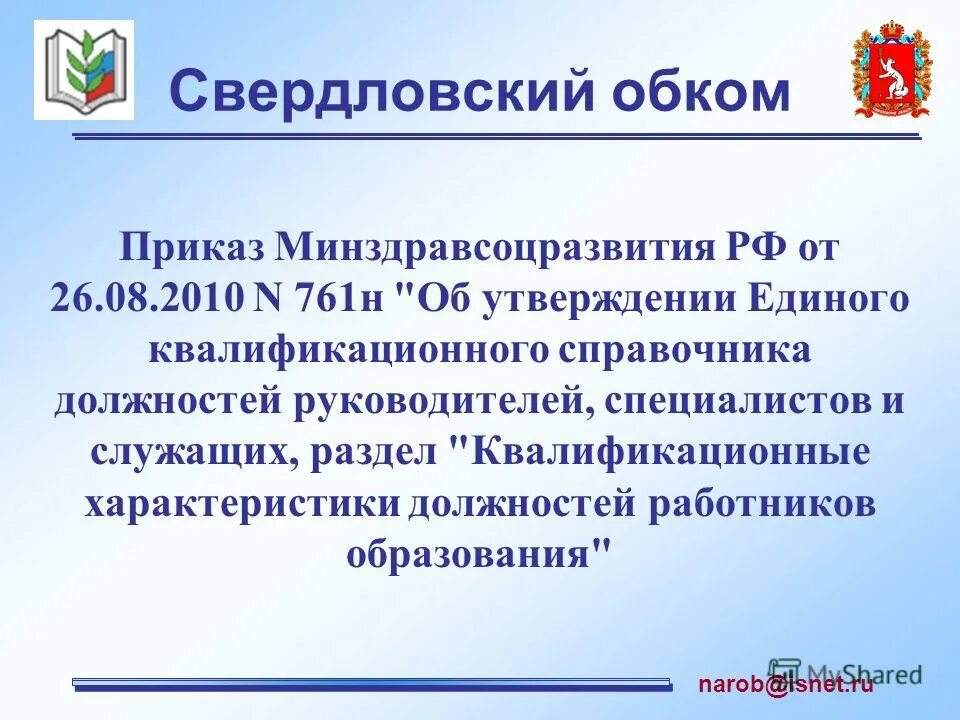 Приказ 761н об утверждении единого квалификационного справочника