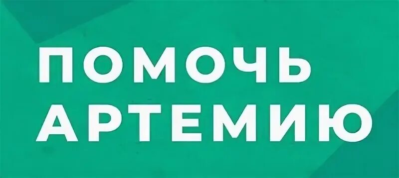 Помочь артемию. Артемию 5 лет. Святой праведный артемий веркольский. Благотворительного фонда помощи детям-инвалидам «движение вверх». Артемия цисты 80%.