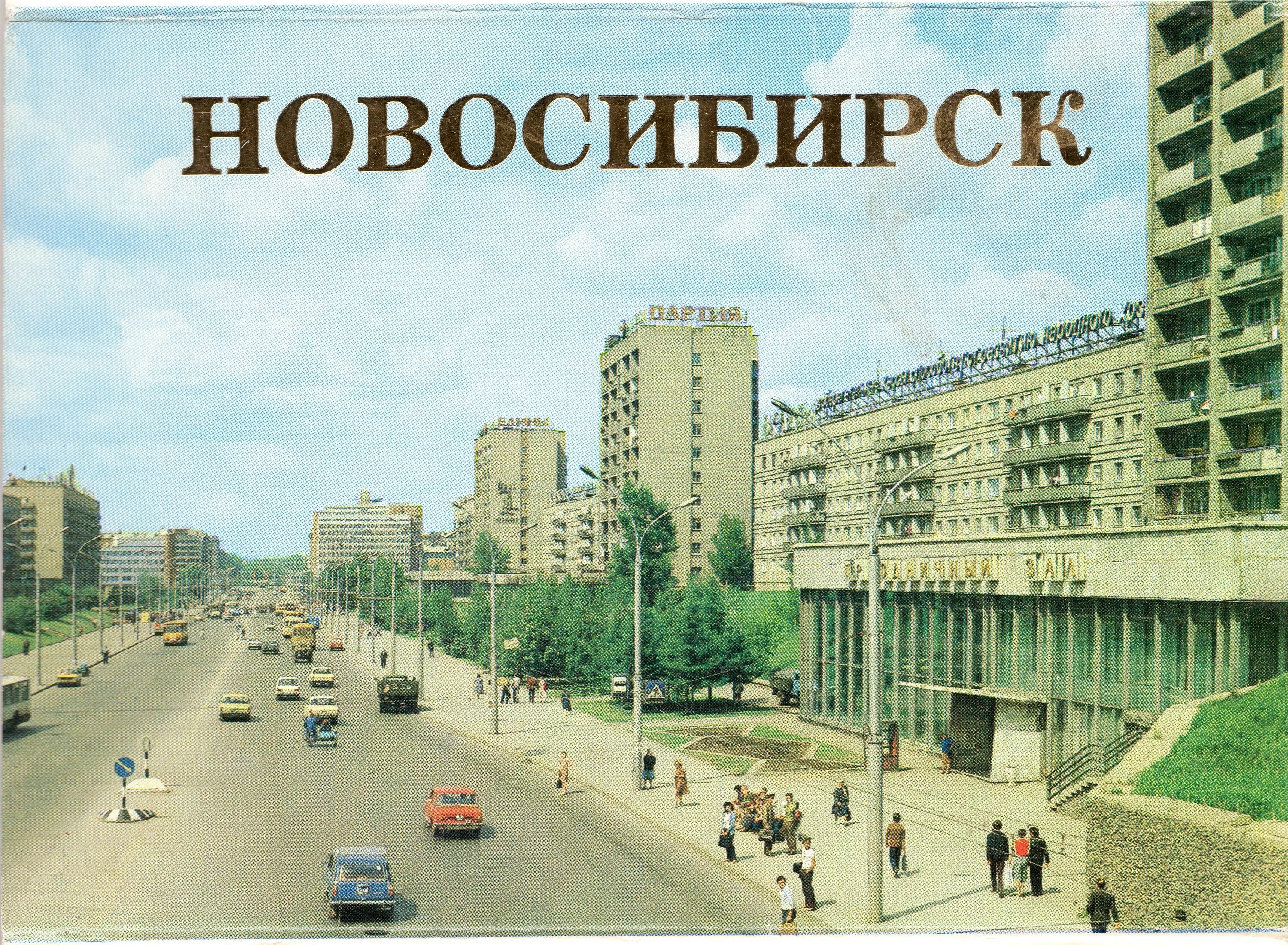 Новосибирск 1978 год. Новосибирск красный проспект 1980. новосибирск красный проспект 1960. красный проспект новосибирск 1950. новосибирск красный проспект 1970 год.
