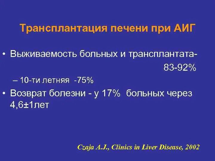 Возвращенные болезни. Трансплантация печени выживаемость. Выживаемость после трансплантации печени. Классификация трансплантации печени. Трансплантация печени клинические рекомендации.