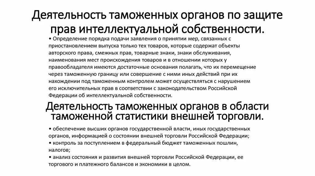 Таможенные органы осуществляют защиту. Защита прав интеллектуальной собственности таможенными органами. Таможенный контроль объектов интеллектуальной собственности. Таможенная защита интеллектуальной собственности. Деятельность таможенных органов.