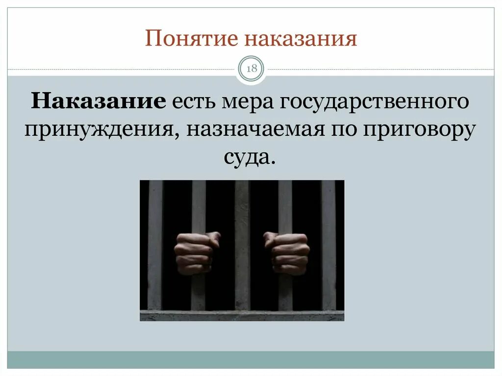 Вид наказания признаки. Понятие наказания. Понятие уголовного наказания. Понятие наказания в уголовном праве. Понятие и цели уголовного наказания.