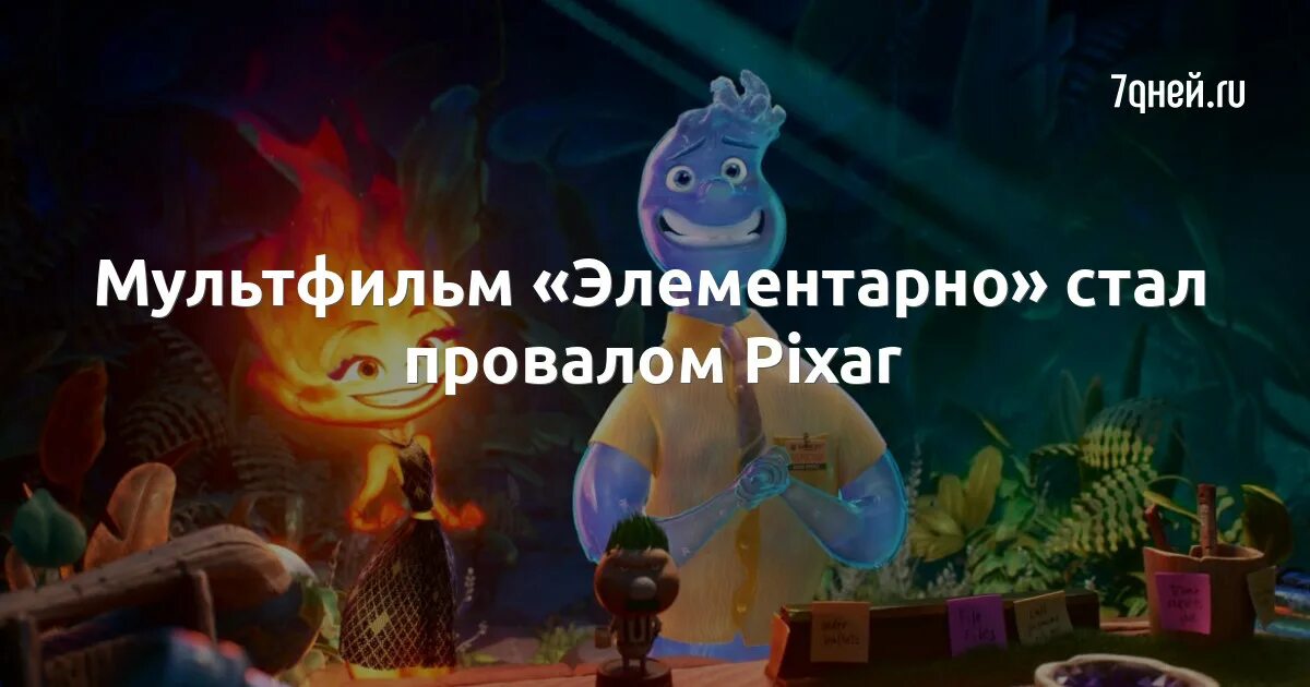 Элементарно Pixar. Элементарно пиксар