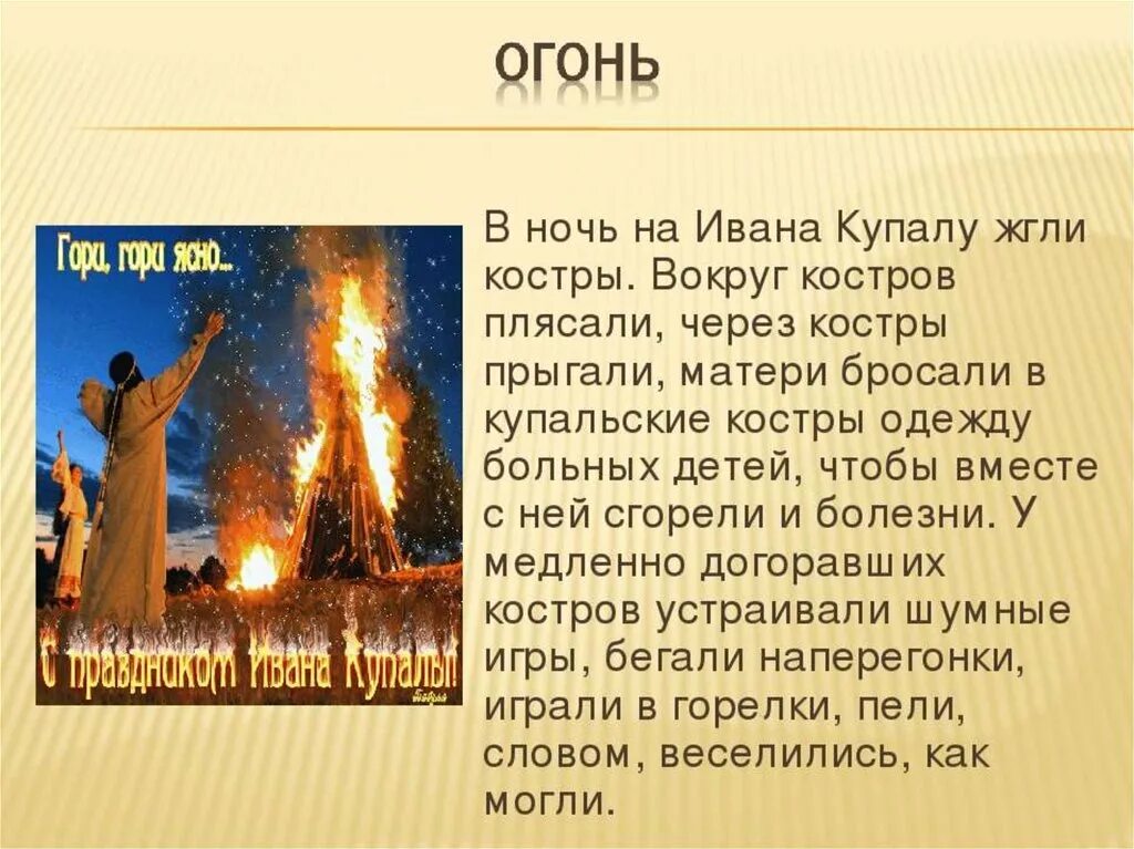 Песня горят вокруг огни купаемся в любви. Праздник Ивана Купала презентация. Обряды, традиции и обычаи праздника Ивана Купала. Огонь на день Ивана Купала.