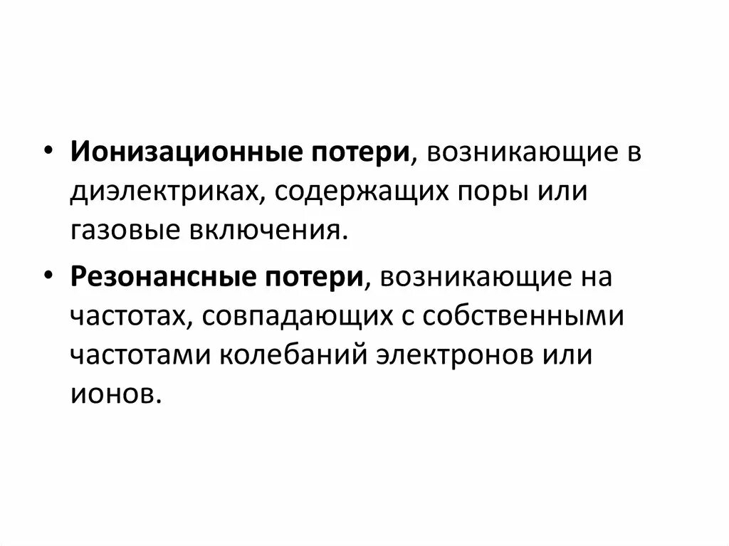 Ионизационные потери в диэлектриках. Резонансные потери. Резонансные потери в диэлектриках. Удельные ионизационные потери. Потери в диэлектриках