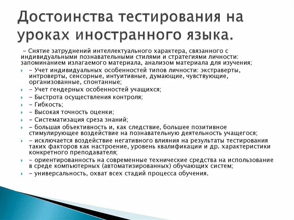 Использование тестов на уроке. Достоинства тестирования. Преимущества тестирования. Объекты контроля на уроке иностранного языка. Цель тестирования на уроках иностранного языка.