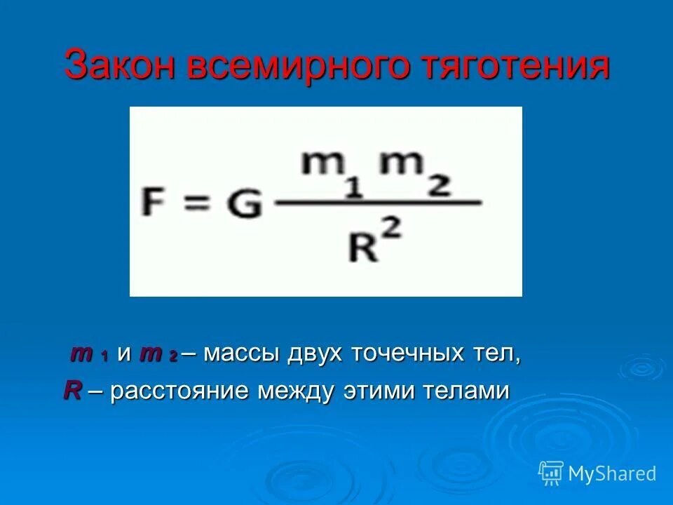 Как изменится сила тяготения между телами. Сила Всемирного тяготения формула. Закон Всемирного тяготения формула. Формула Всемирного тяготения формула. Формула расчета силы Всемирного тяготения.