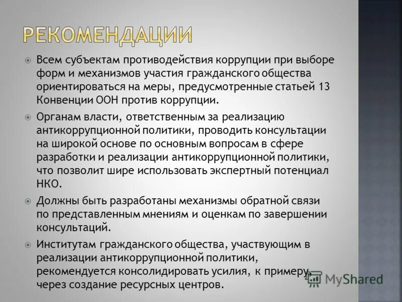 Противодействие коррупции это деятельность. Роль институтов гражданского общества в противодействии коррупции. Направления противодействия коррупции. Борьба с коррупцией. Гражданское общество в противодействии коррупции.