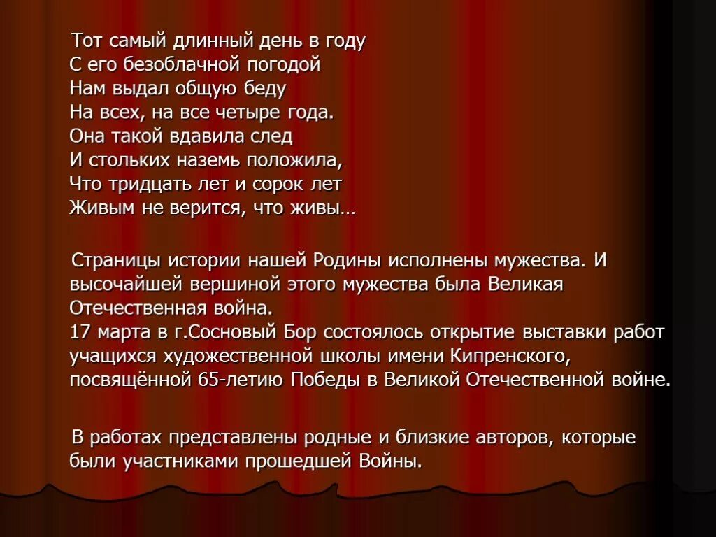 Тот самый день в году стих. Стих про войну тот самый длинный день в году. Самый длинный день в году стих. Тот самый длинный день в году. Тот самый длинный день в году стих.