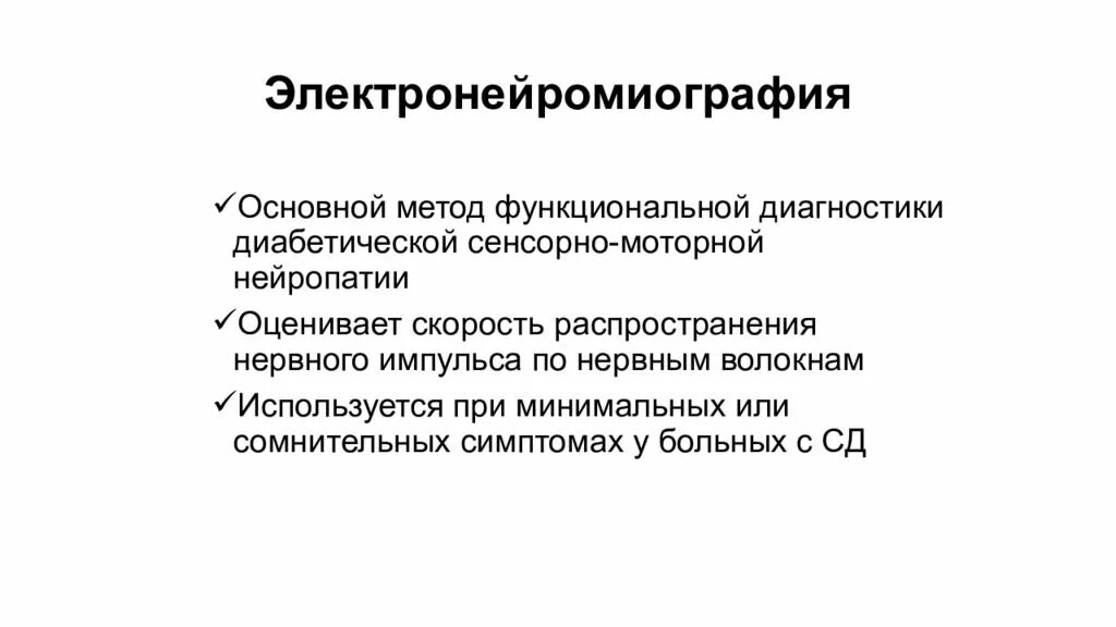 Диабетическая полинейропатия ЭНМГ. Диабетическая полинейропатия сенсорная и моторная. Электронейромиография метод. Диагностика диабетической нейропатии