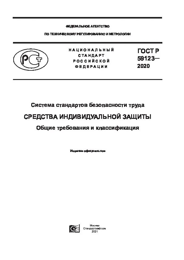 Определение стандартов безопасности труда. Госта р 59123-2020. ГОСТ Р 59123-2020 средства индивидуальной защиты. Система стандартов безопасности труда. Классификация системы стандартов безопасности труда.