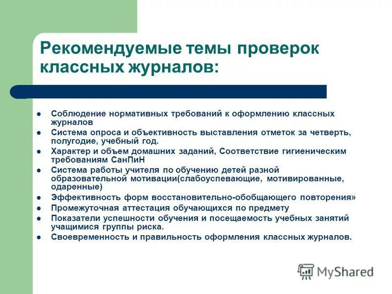 Контроль классных часов. Цели и задачи внутришкольного контроля в школе. Записи в журнале завуча. Замечания по ведению журнала. Замечания по ведению классного журнала.