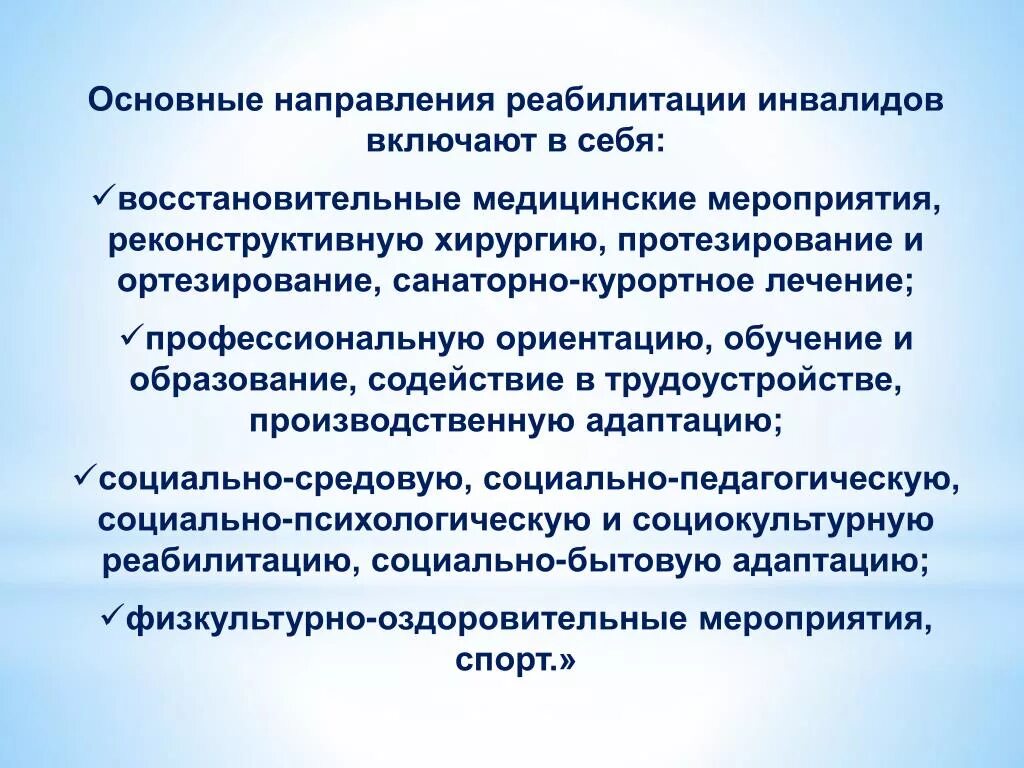 Социально средовая абилитация. Основные направления реабилитации инвалидов. Основные направления реабилитации инвалидов включают в себя. Мероприятия по медицинской реабилитации. Презентация на тему реабилитация инвалидов.