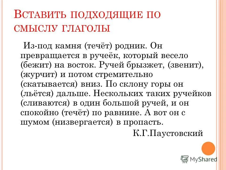Вставьте в текст подходящие по смыслу глаголы. Вставь слова по смыслу. Вставь подходящие по смыслу глаголы. Понятие о глаголе. Дополни предложение подходящее по смыслу глаголом.
