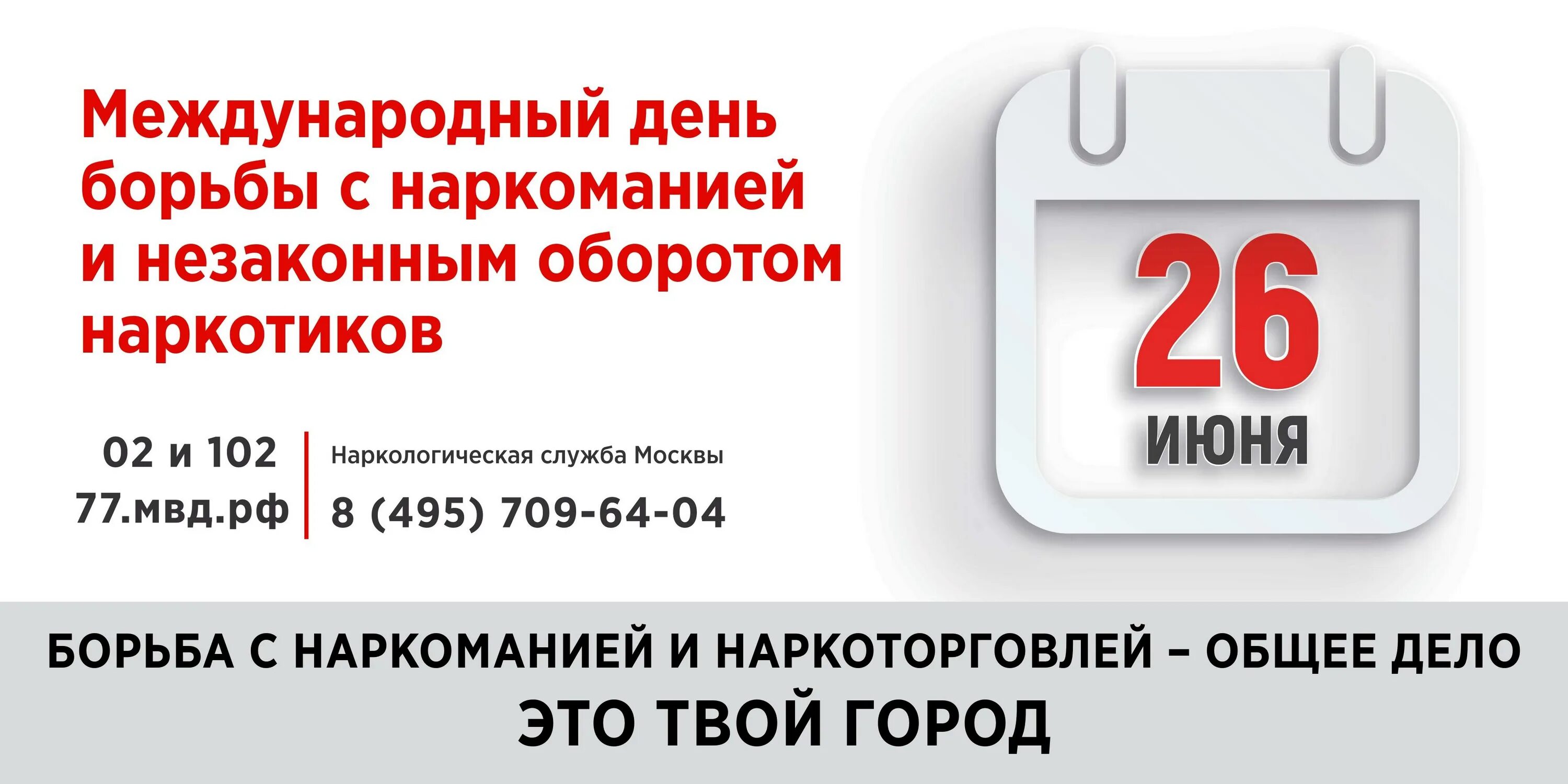 Календарь. Международный день борьбы с наркозависимостью. 26 июня международный день борьбы с наркоманией. Вместе против наркотиков. 26 июня международный день борьбы с наркоманией.