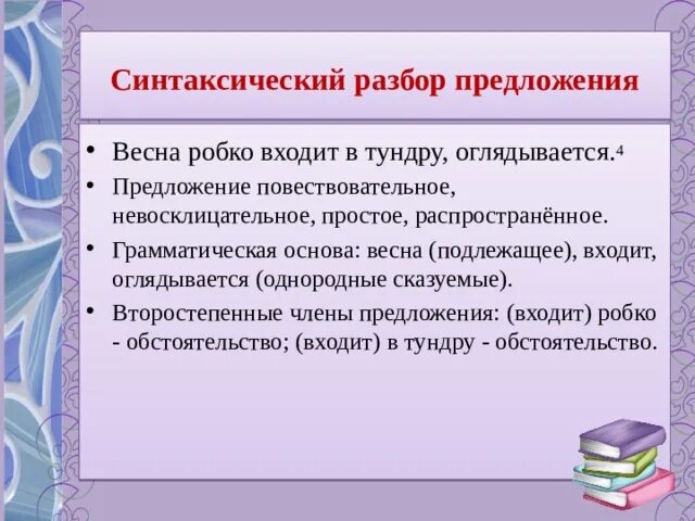 Весной робко входит в тундру оглядывается синтаксический разбор. Синтаксический разбор предложения оглядывается. Разбор предложения вдруг доносятся резкие звуки