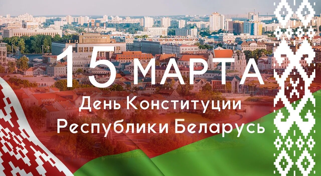 Сайт март рб. День Конституции Республики Беларусь картинки. День Конституции Республики Беларусь 2024.