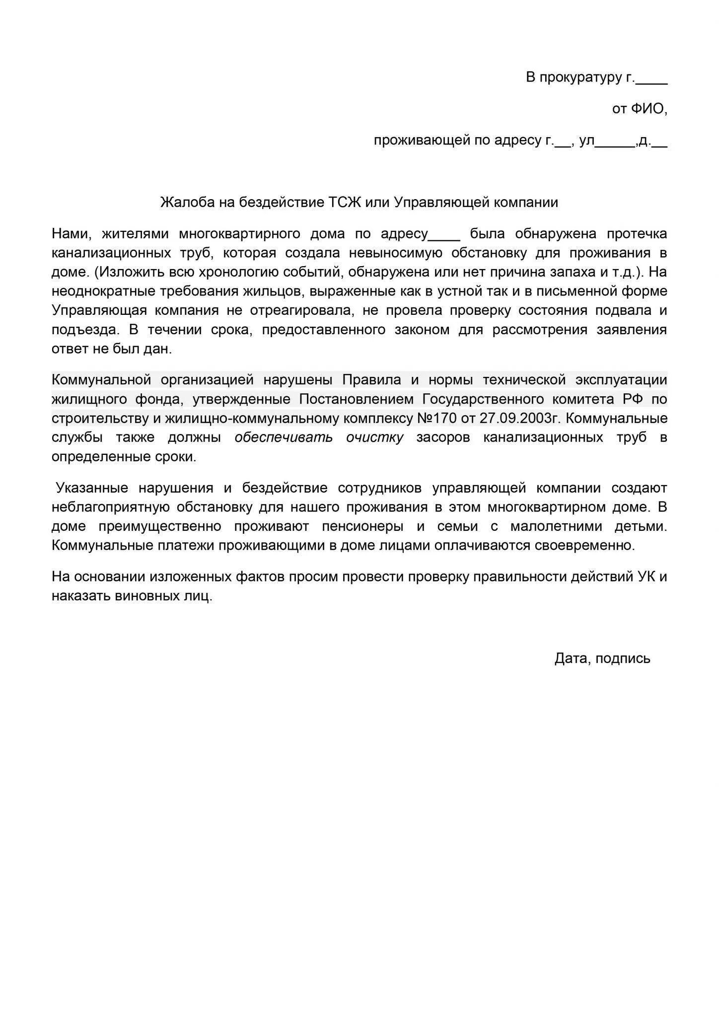 Жалоба на жкх образец. Образец письма в прокуратуру на бездействие управляющей компании. Образец заявления жалобы в прокуратуру на управляющую компанию. Жалоба в прокуратуру на бездействие управляющей компании образец. Жалоба прокурору на бездействие управляющей компании.