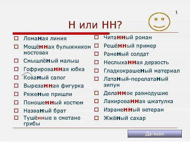 Н или НН. Кованый н или НН. Н или НН В прилагательных. Смышленый н или НН.