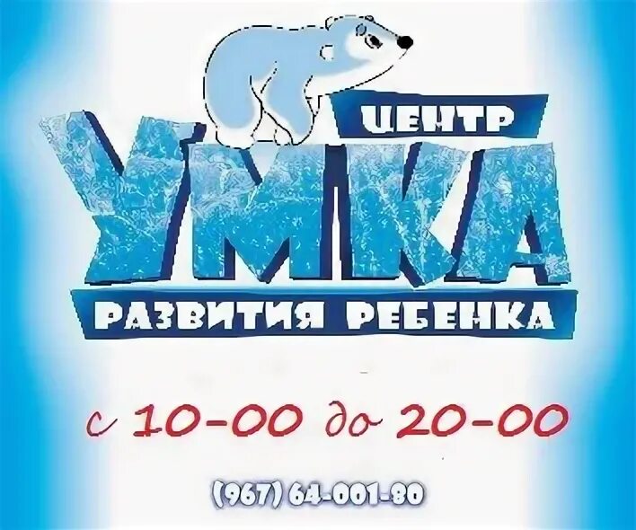 Умка надым. Умка детский центр. умка центр развития ребенка. умка сочи. магазин умка.