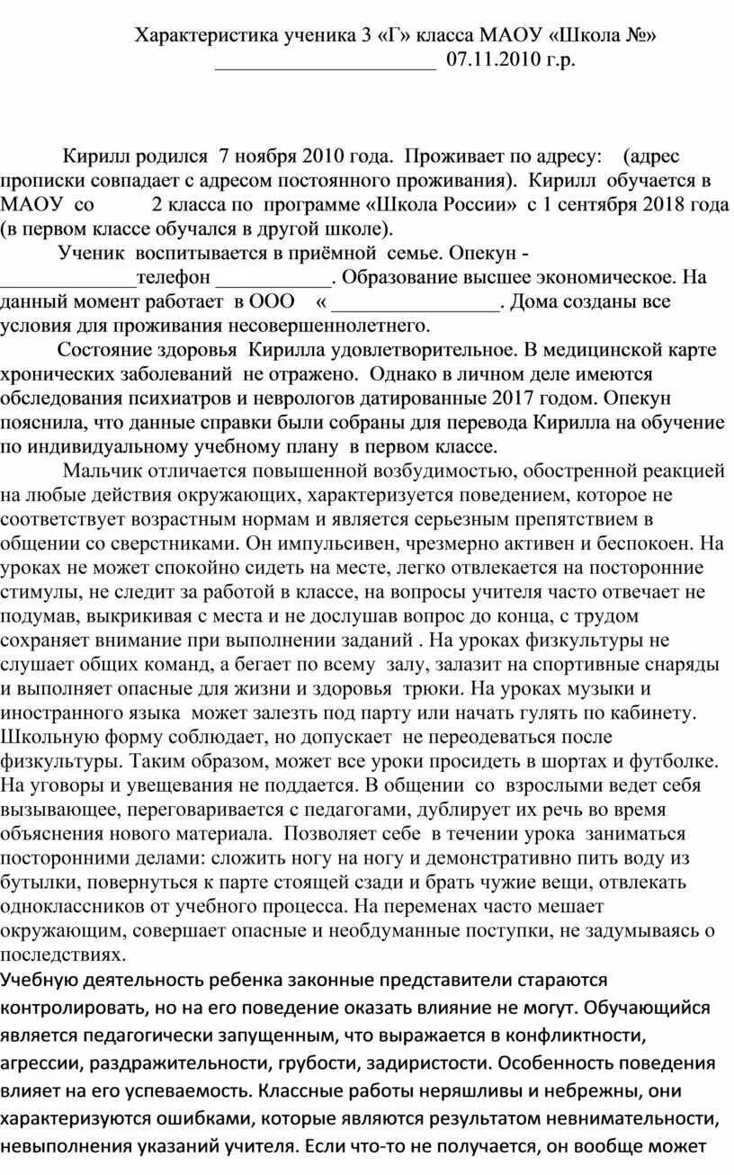 Характеристика на ребенка в школе от классного руководителя. Шаблон характеристики на обучающегося школы. Примерная характеристика на ученика 2 класса начальной школы. Педагогическая характеристика на ученика начальной школы. Характеристика на учителя от школьников.