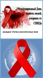 День умерших от спида