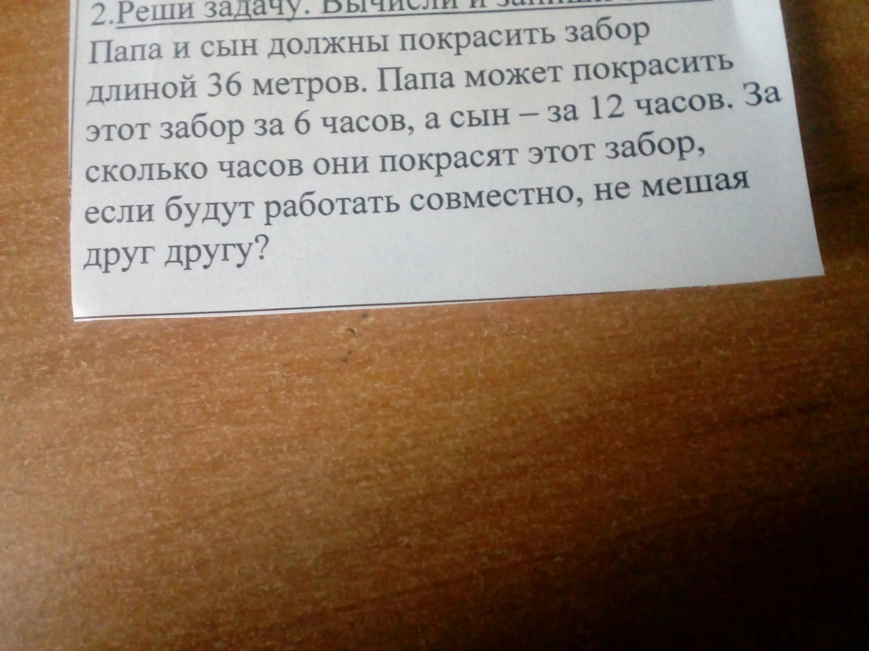 Отец и сын могут вместе покрасить забор. Отец и сын могут покрасить забор за 6 часов. Реши задачу отец и сын работая вместе покрасили забор длиной 100. Решение задачи по математике про покраску забора отцом и сыном. Реши задачу отец и сын