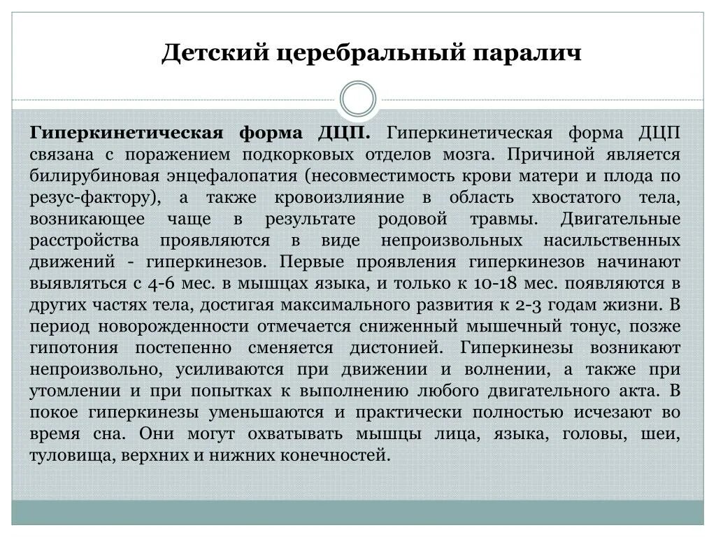 Гиперкинетическую дцп. Спастико-гиперкинетическая форма ДЦП. ДЦП двойная гемипаретическая форма. Детский церебральный паралич гиперкинетическая форма.