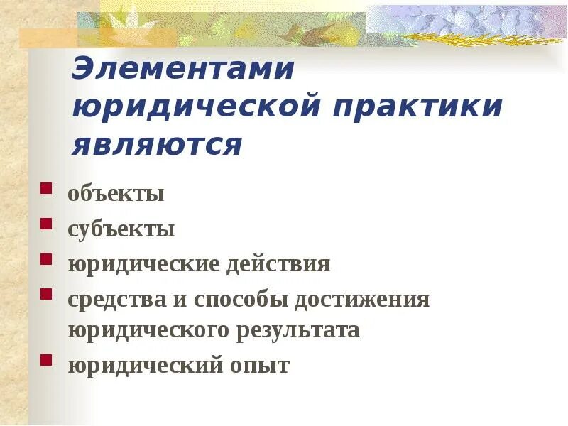 Юридическая практика. Юридическая практика. Функции юридической практики. Высшая школа юриста краснодар. Предмет юридической практики.