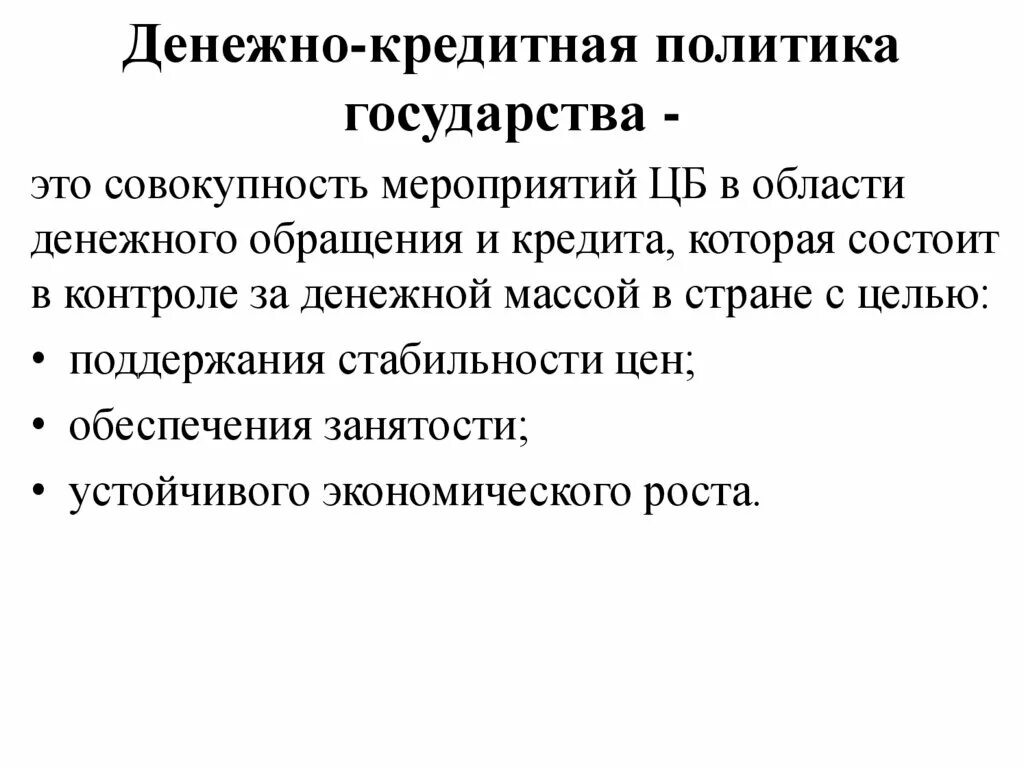 Меры денежной политики центрального банка. Кредитно-денежная политика государства презентация. Денежно-кредитная политика кратко и понятно. Денежно кредитная политик. Денежно кредитная политика страны.