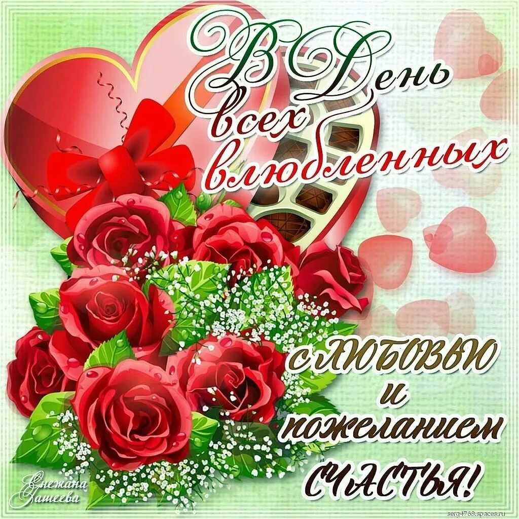 День влюбленных друзей. День влюбленных друзей. С днём влюблённых поздравления. День влюбленных друзей. Открытка "с днём влюблённых!".