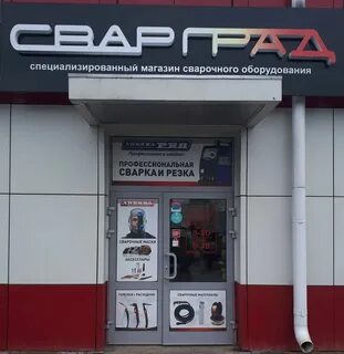 Магазин сварыч иваново
