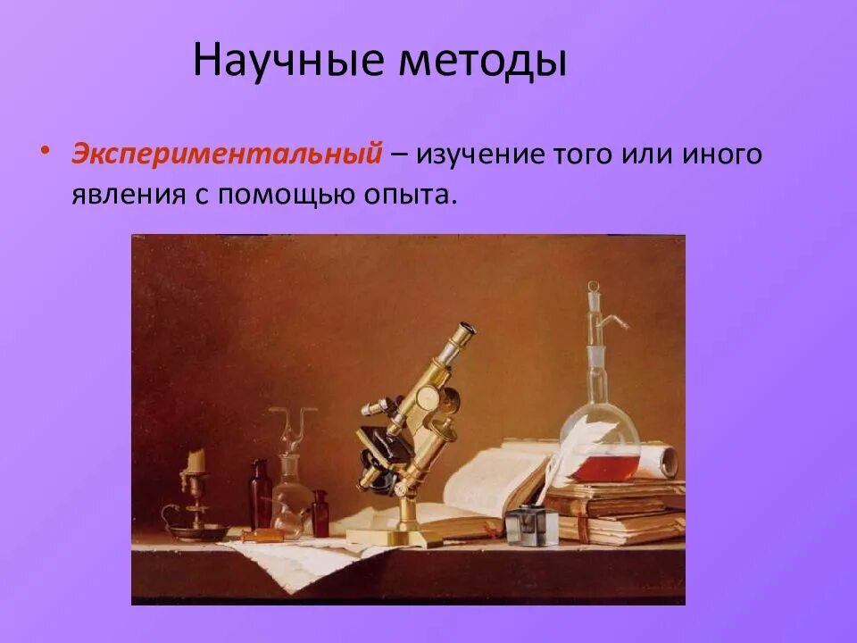 В научном познании используются экспериментальные методы. Экспериментальный метод в биологии. экспериментальные методы изучения биологии. метод изучения биологии эксперимент. методы экспериментального исследования.