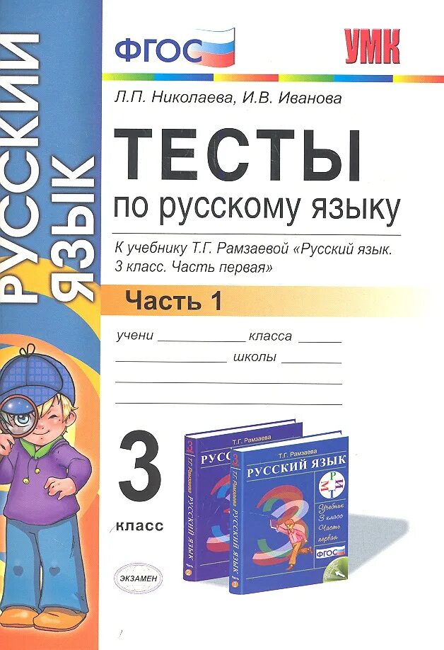 Тесты к новому учебнику. Русский язык Рамзаева 1 класс тесты. УМК Т Г Рамзаевой по русскому языку. ФГОС УМК проверочные работы по русскому языку 2 класс 1 часть. Прописи к учебнику Рамзаевой.