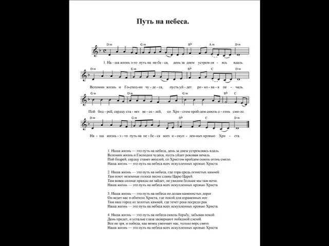 Песня небеса на английском. О наш отец на небесах Ноты. О наш отец на небесах текст. Наша жизнь это путь на небеса Ноты. В Иерусалиме засветило солнце текст.