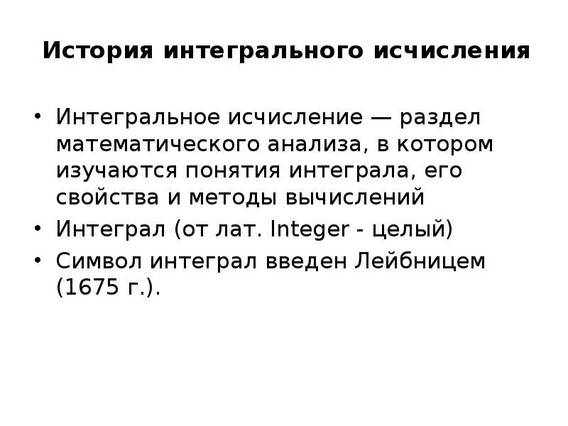 Метод интегрального исчисления. История интегрального исчисления. Интегральное исчисление. Применение интегрального исчисления. Создатели интегрального исчисления.