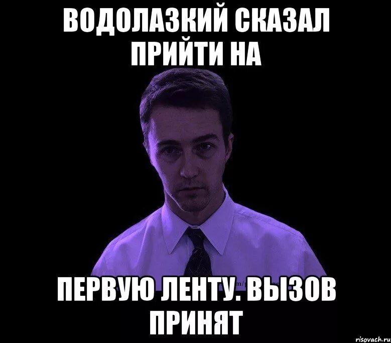 И сказав приду на днях. Типичный недосыпающий. Принято Мем. Вызов принят Мем. Приму к сведению Мем.