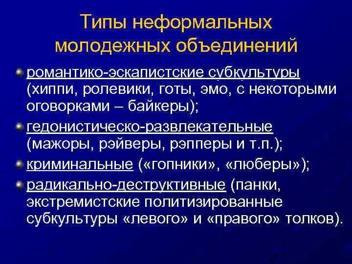 Признаком неформальных групп является. Неформальные молодежные объединения. виды неформальных объединений. неформальные объединения примеры. виды неформальных молодежных объединений.