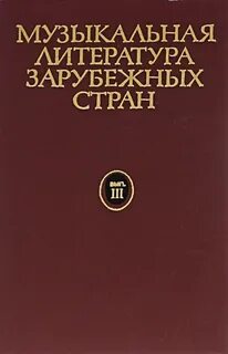Музыкальная литература зарубежных стран