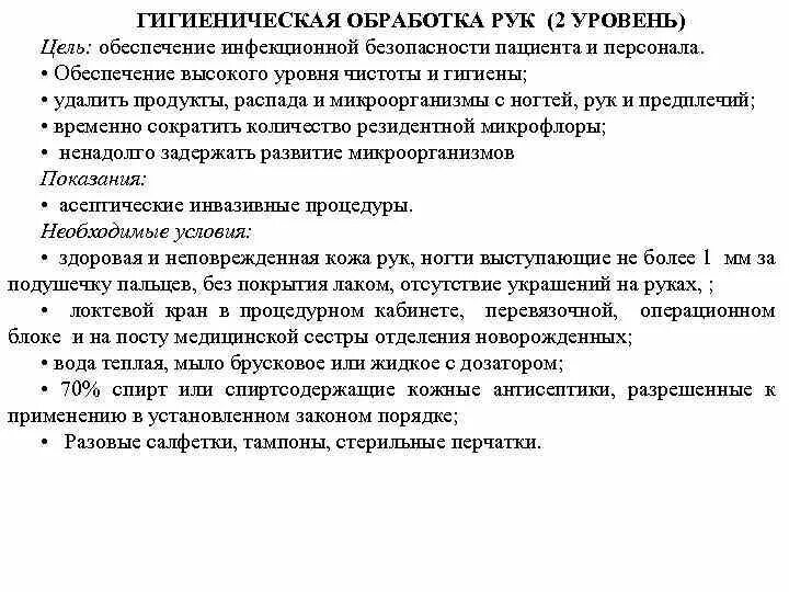 Цель гигиенической обработки. Цель гигиенической обработки рук. 2. Обработка рук на гигиеническом уровне. Цель гигиенического уровня обработки рук. Цель гигиенической обработки рук персонала:.