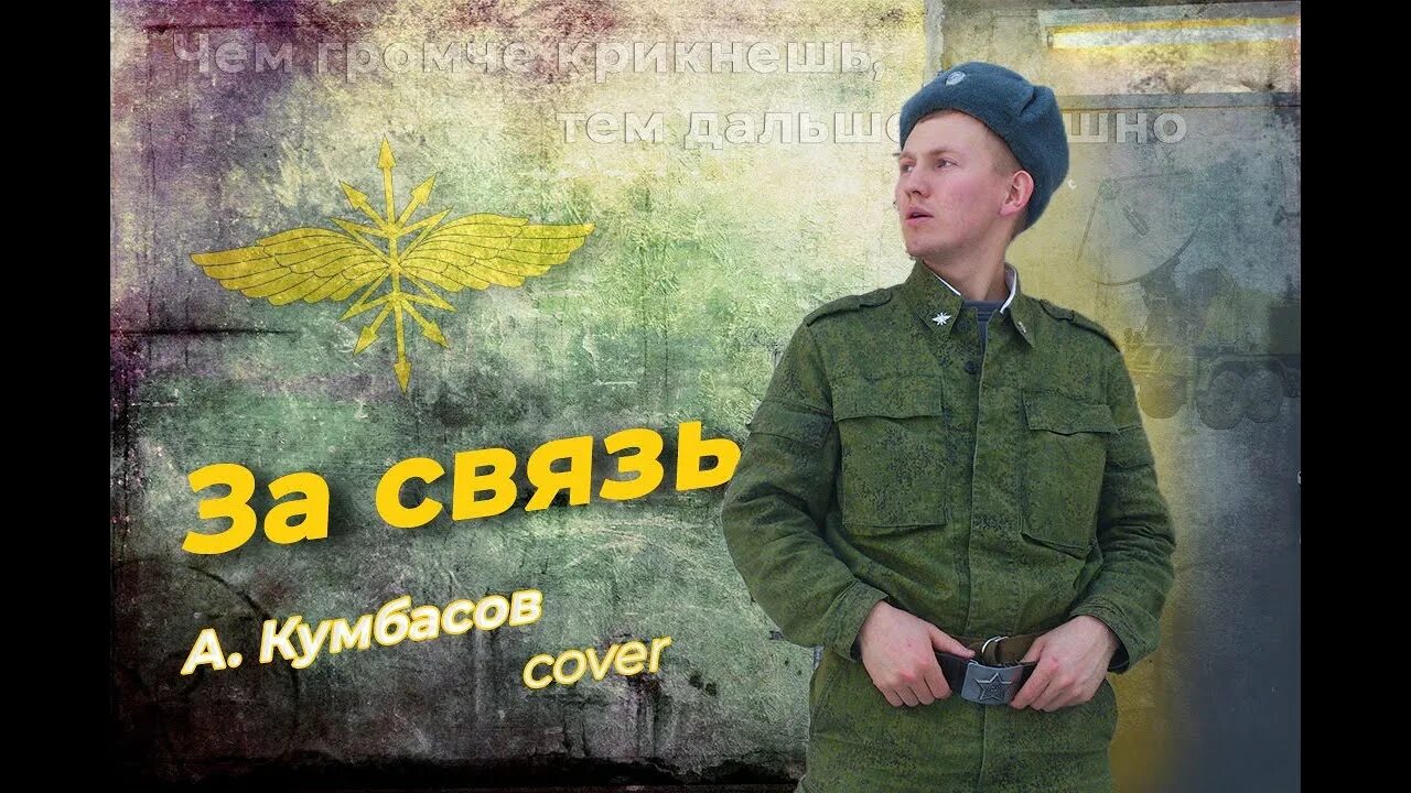 Лозунг связистов военных. Девиз военных связистов. Гимн связистов. Песни про связистов.