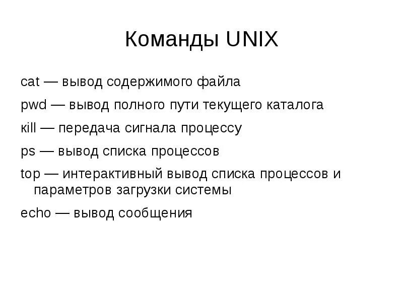 Вывод содержимого файла на экран. Команды Unix. Каталог в Unix команда. Команды Юникс. Система команд Unix.