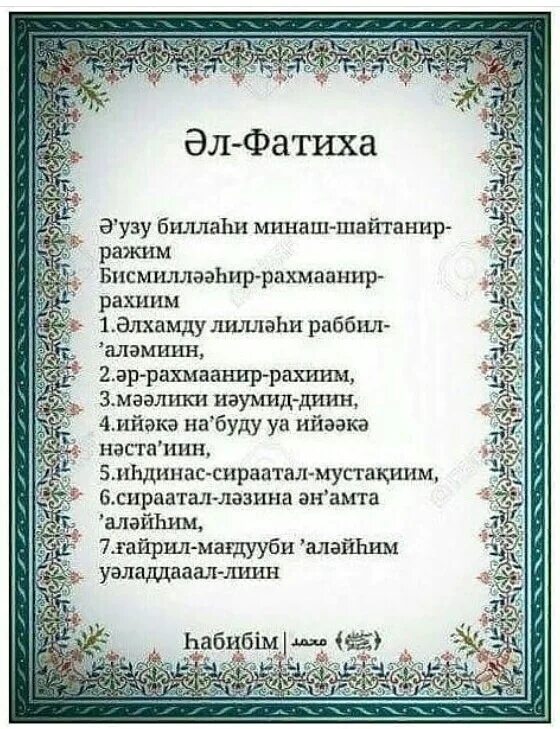 Фатиха. Аль Фатиха на казахском. Фатиха Сура на казахском. Аль Фатиха суреси. Аль фатиха текст на татарском