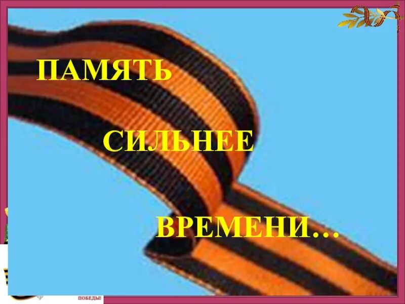 Урок памяти 11 класс. Память сильнее времени надпись. 9 Мая память сильнее времени. Плакат память сильнее времени. Память сильнее времени рисунок.