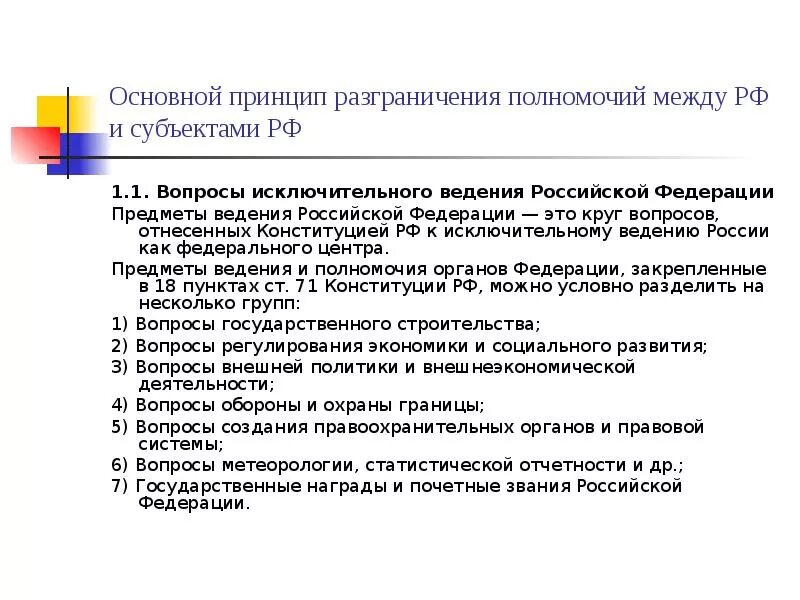 Уровень разграничения полномочий. Полномочия к предмету исключительного ведения Российской Федерации. Вопросы исключительного ведения субъектов РФ В Конституции. Разграничение предметов ведения РФ И субъектов. Вопросы исключительного ведения субъектов РФ.