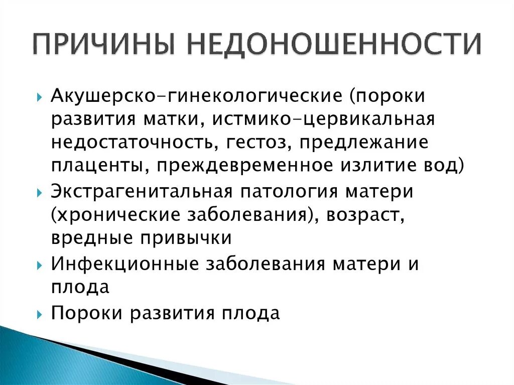 Причины недоношенности