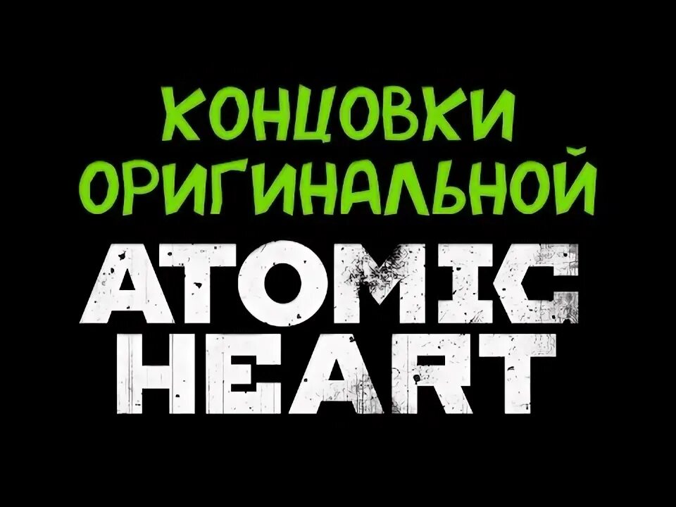 Концовка атомик хард. Концовка атомик хард