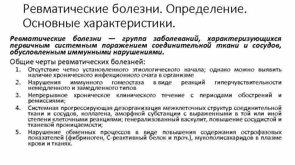 Характер основного заболевания. Дерматические болезни. Ревматические болезни. Классификация ревматических болезней. Общая характеристика заболевания это.