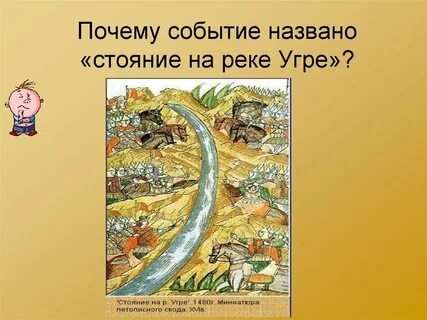 1 стояние реке угре