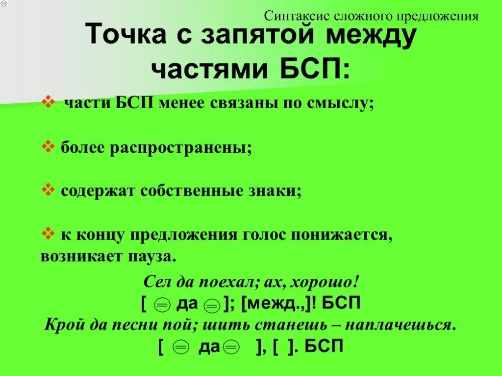 Синтаксис self pet. Правила постановки точки с запятой. Точка с запятой в БСП. Предложения БСП С точкой запятой. Запятая и точка с запятой в бессоюзном сложном предложении.